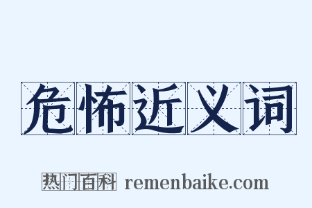 危怖近义词是什么意思的图片